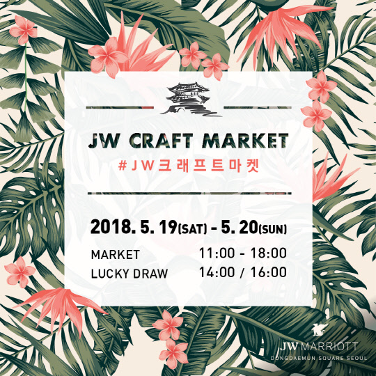JW 메리어트 동대문 스퀘어 서울이 오는 19·20일 이틀간 오전 11시부터 오후 6시까지 야외 가든에서 패션 리빙 등이 망라된 크래프트 마켓을 연다고 밝혔다. 국내외 패션, 리빙, 키즈 브랜드 30여 곳이 셀러로 참여한다. 디제잉 공연과 총주방장 미셸 애쉬만이 캐주얼 푸드까지 내놓는다.
